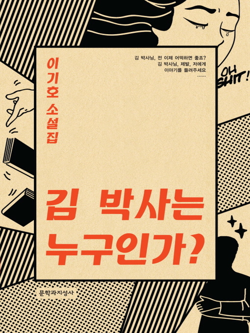 Title details for 김박사는 누구인가? by 이기호 - Available